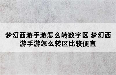 梦幻西游手游怎么转数字区 梦幻西游手游怎么转区比较便宜